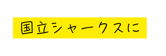 国立シャークスに